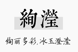 绚滢名字的寓意及含义