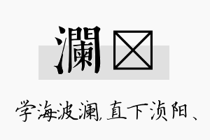 澜浈名字的寓意及含义