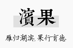 滨果名字的寓意及含义