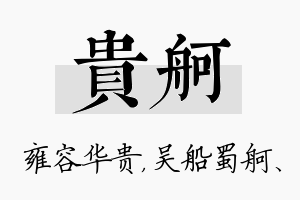 贵舸名字的寓意及含义