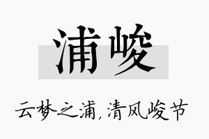 浦峻名字的寓意及含义