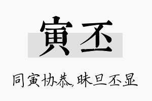 寅丕名字的寓意及含义