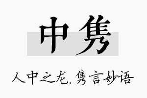 中隽名字的寓意及含义