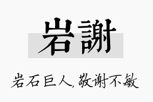 岩谢名字的寓意及含义