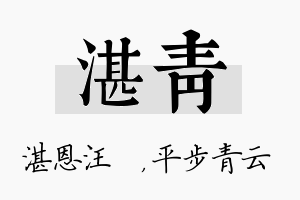 湛青名字的寓意及含义