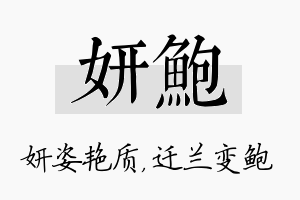 妍鲍名字的寓意及含义