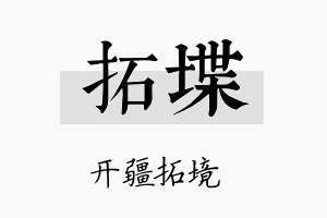 拓堞名字的寓意及含义