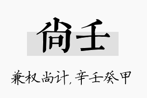 尚壬名字的寓意及含义