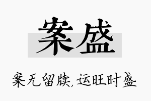 案盛名字的寓意及含义