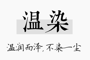 温染名字的寓意及含义