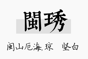 闽琇名字的寓意及含义