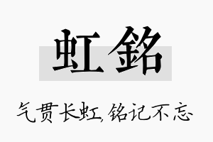 虹铭名字的寓意及含义