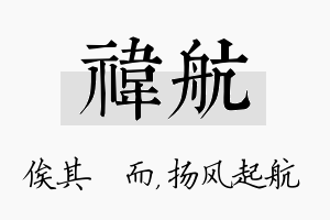 祎航名字的寓意及含义