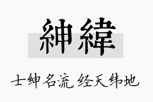 绅纬名字的寓意及含义