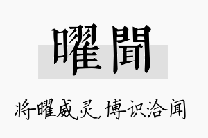 曜闻名字的寓意及含义