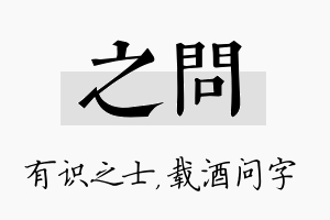 之问名字的寓意及含义