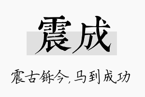 震成名字的寓意及含义