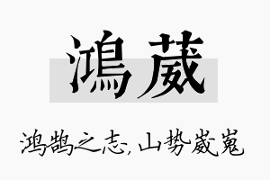 鸿葳名字的寓意及含义