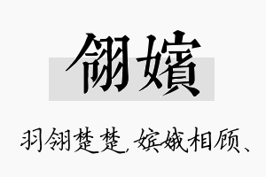 翎嫔名字的寓意及含义