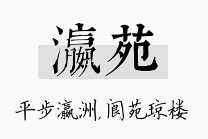 瀛苑名字的寓意及含义