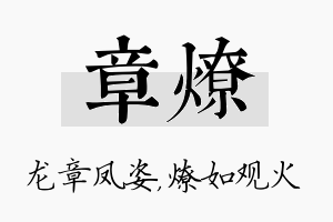 章燎名字的寓意及含义