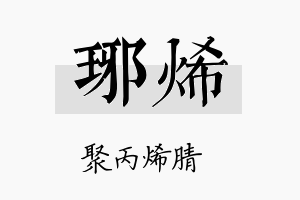 琊烯名字的寓意及含义