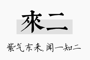 来二名字的寓意及含义