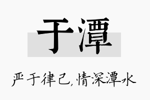 于潭名字的寓意及含义