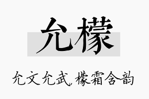 允檬名字的寓意及含义