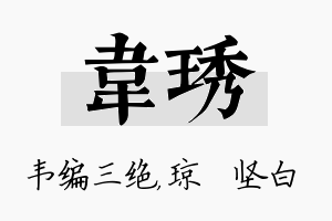 韦琇名字的寓意及含义