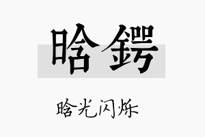 晗锷名字的寓意及含义