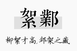 絮邺名字的寓意及含义