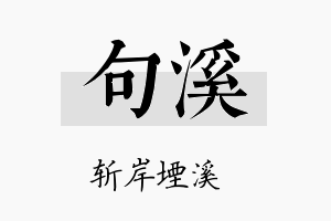 句溪名字的寓意及含义