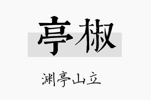 亭椒名字的寓意及含义