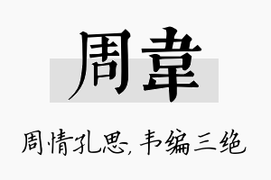 周韦名字的寓意及含义