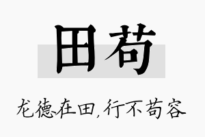 田苟名字的寓意及含义