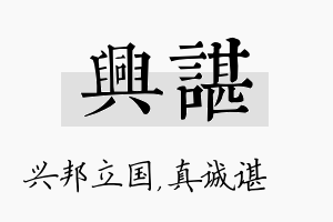 兴谌名字的寓意及含义