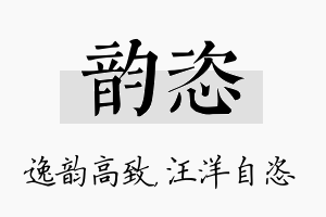 韵恣名字的寓意及含义