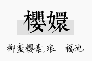 樱嬛名字的寓意及含义