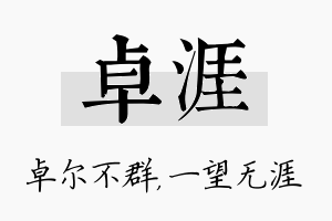 卓涯名字的寓意及含义