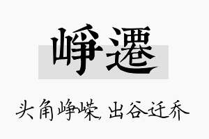 峥迁名字的寓意及含义