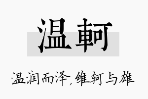 温轲名字的寓意及含义