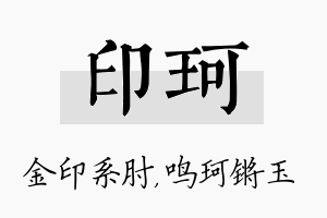 印珂名字的寓意及含义