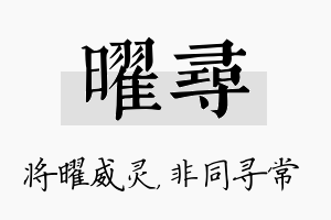 曜寻名字的寓意及含义