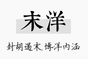 末洋名字的寓意及含义