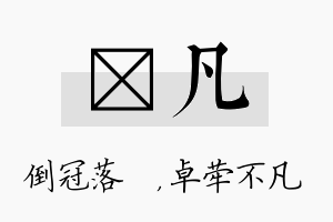 珮凡名字的寓意及含义