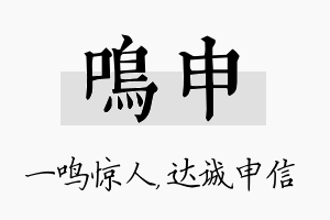 鸣申名字的寓意及含义