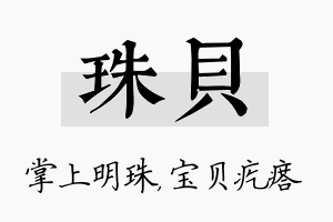 珠贝名字的寓意及含义