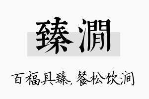 臻涧名字的寓意及含义