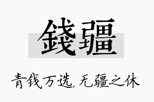 钱疆名字的寓意及含义